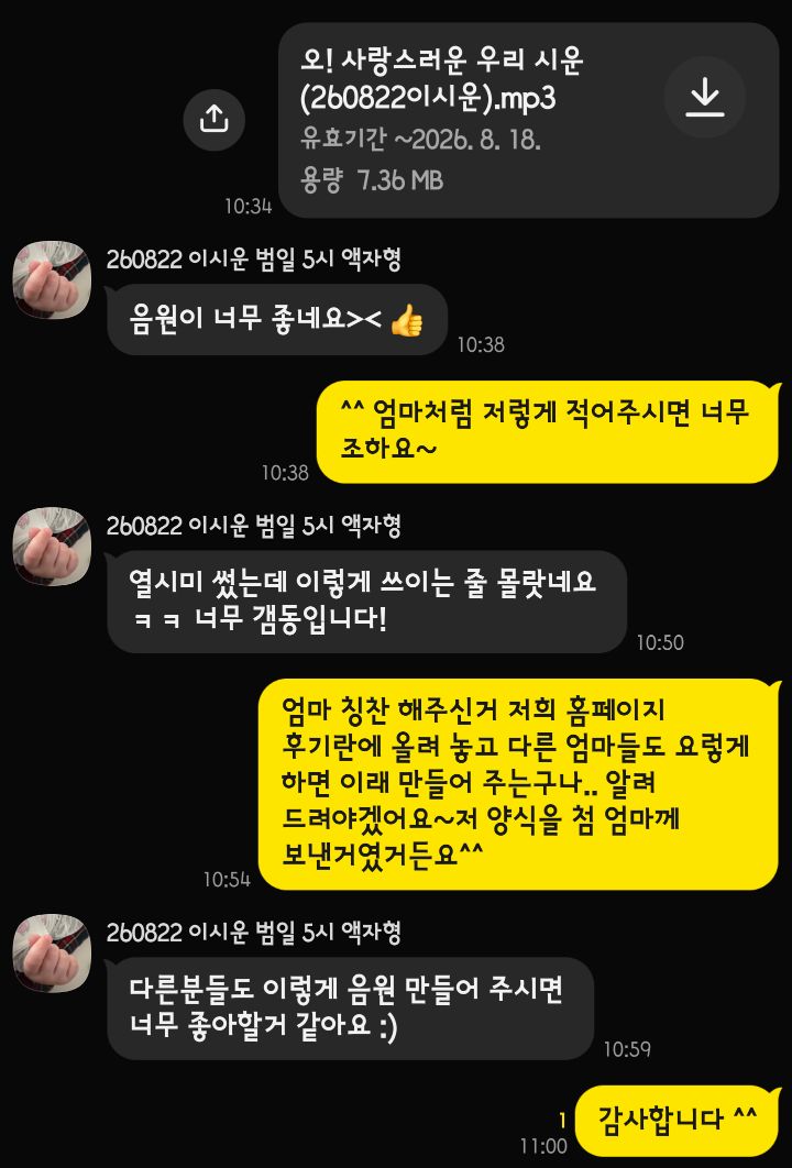 맞춤 음원을 활용한 모바일 초대장에 대한 고객 후기 대화