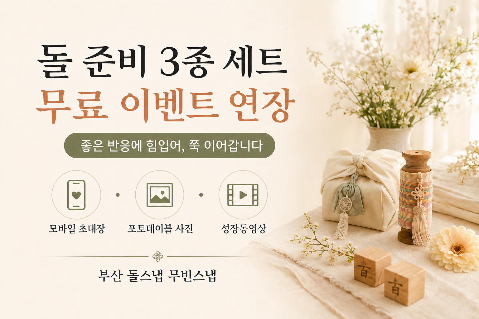 좋은 반응에 힘입어 이어지는 무빈스냅 돌 준비 3종 무료 이벤트 안내