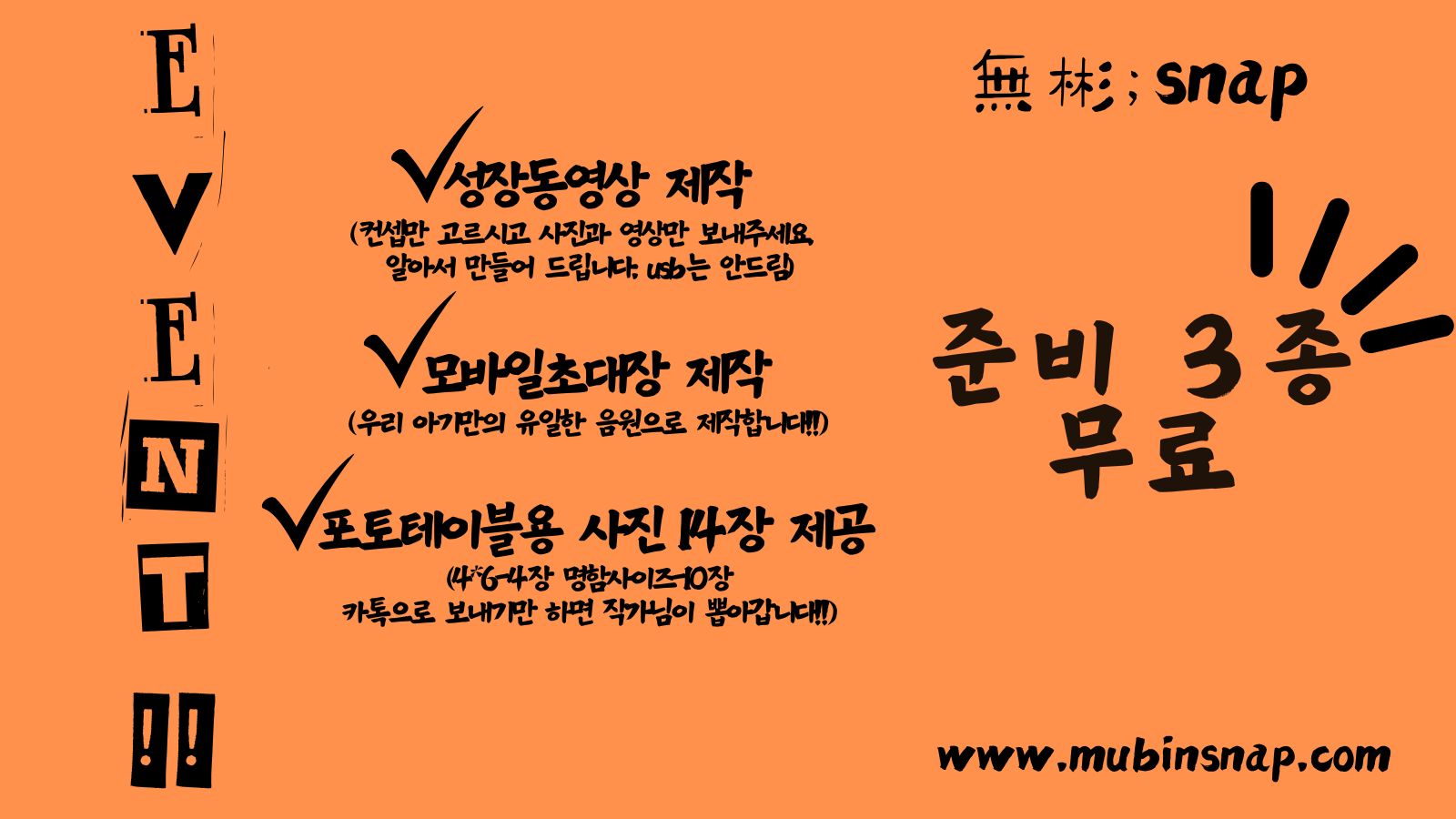 무빈스냅 돌 준비 3종 무료 이벤트 안내